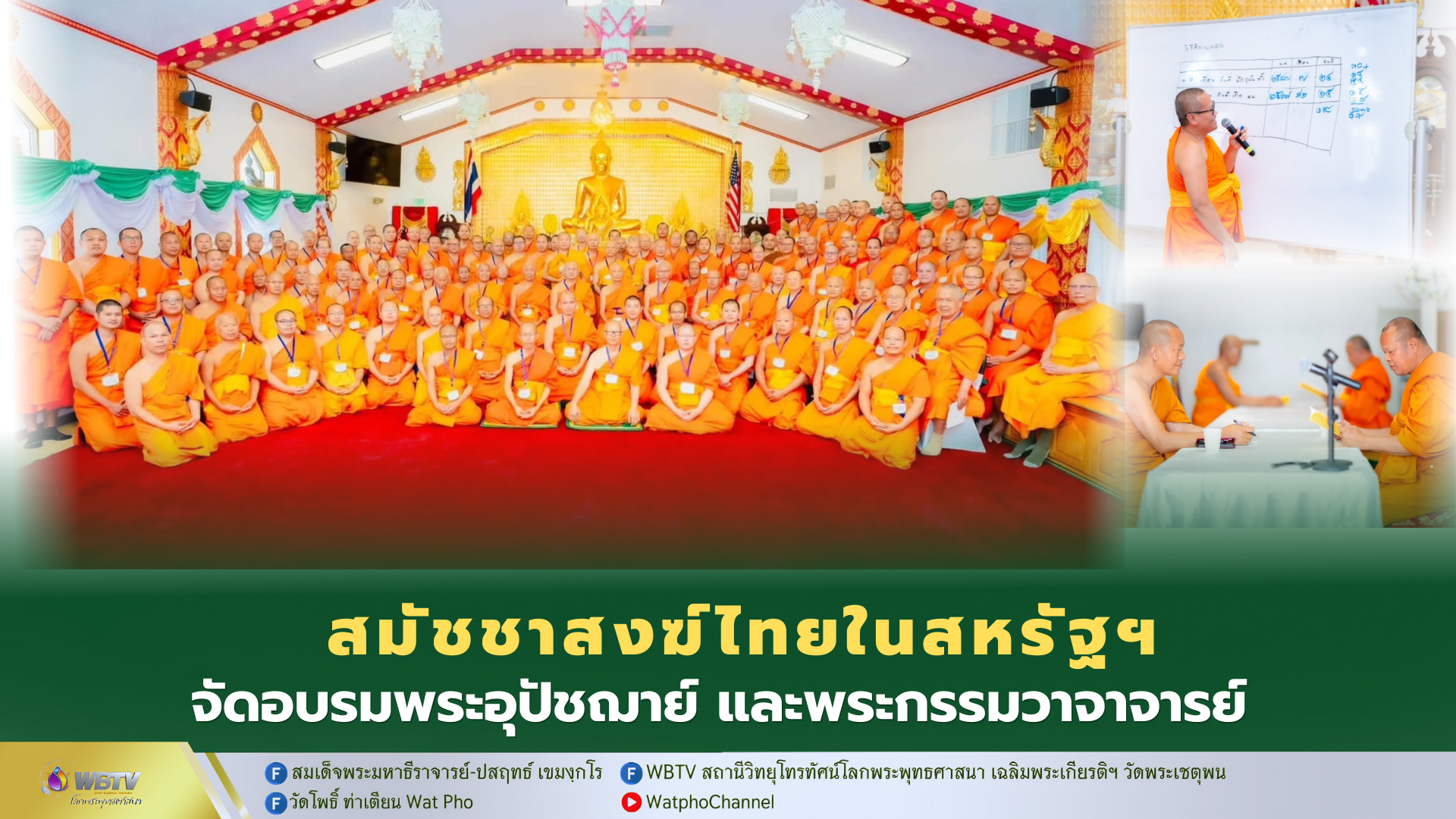 ❖ สมัชชาสงฆ์ไทยในสหรัฐอเมริกา จัดประชุมสมัยวิสามัญ ครั้งที่ 33/2569 อบรมพระอุปัชฌาย์ และพระกรรมวาจารจารย์ ที่วัดพุทธวราราม เดนเวอร์ สหรัฐอเมริกา