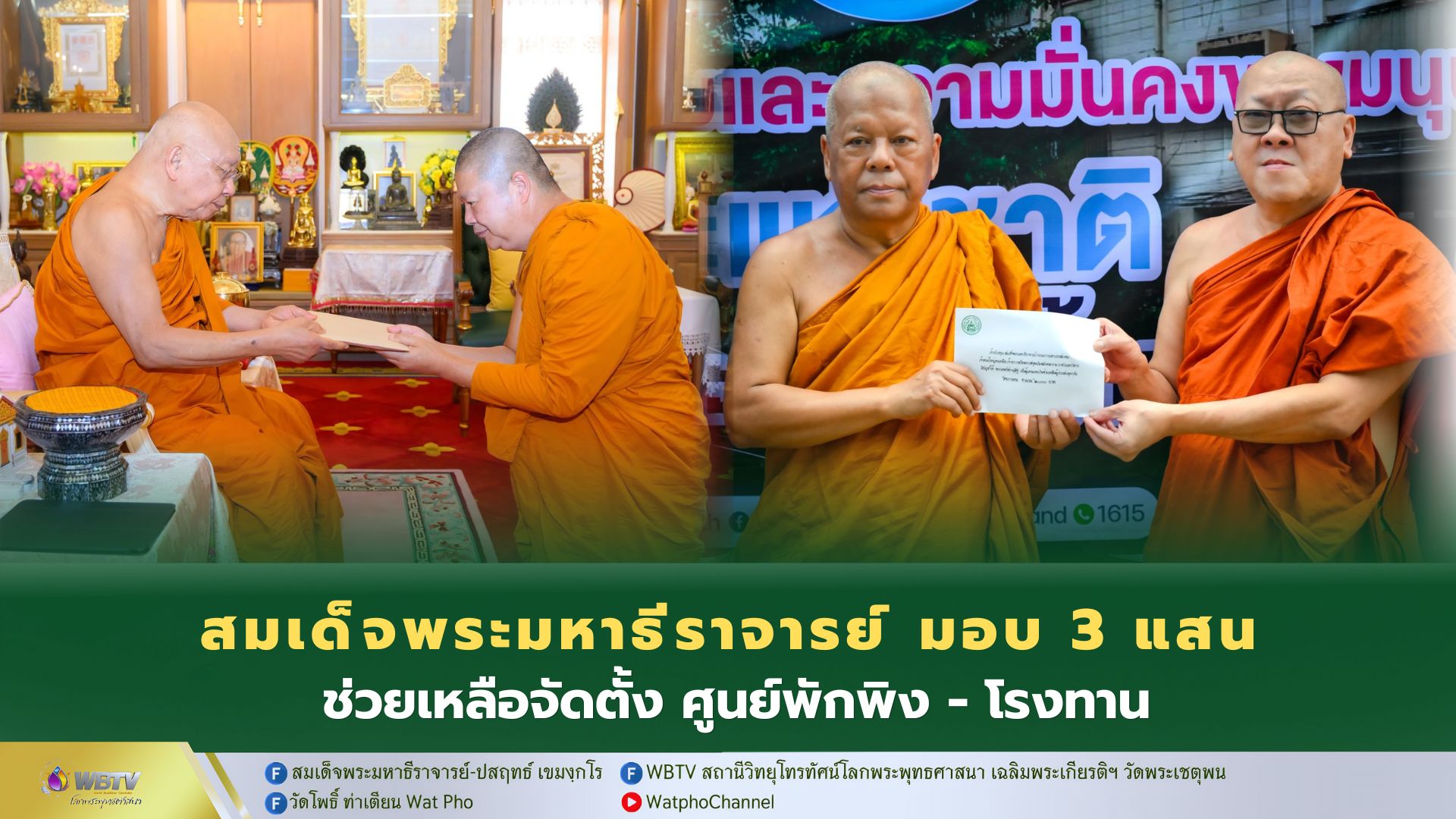 ❖ สมเด็จพระมหาธีราจารย์ มอบเงินจัดตั้ง ศูนย์พักพิง – โรงทาน แก่คณะสงฆ์ภาค 12 คณะสงฆ์ เขตบึงกุ่ม ลาดพร้าว และบางกะปิ
