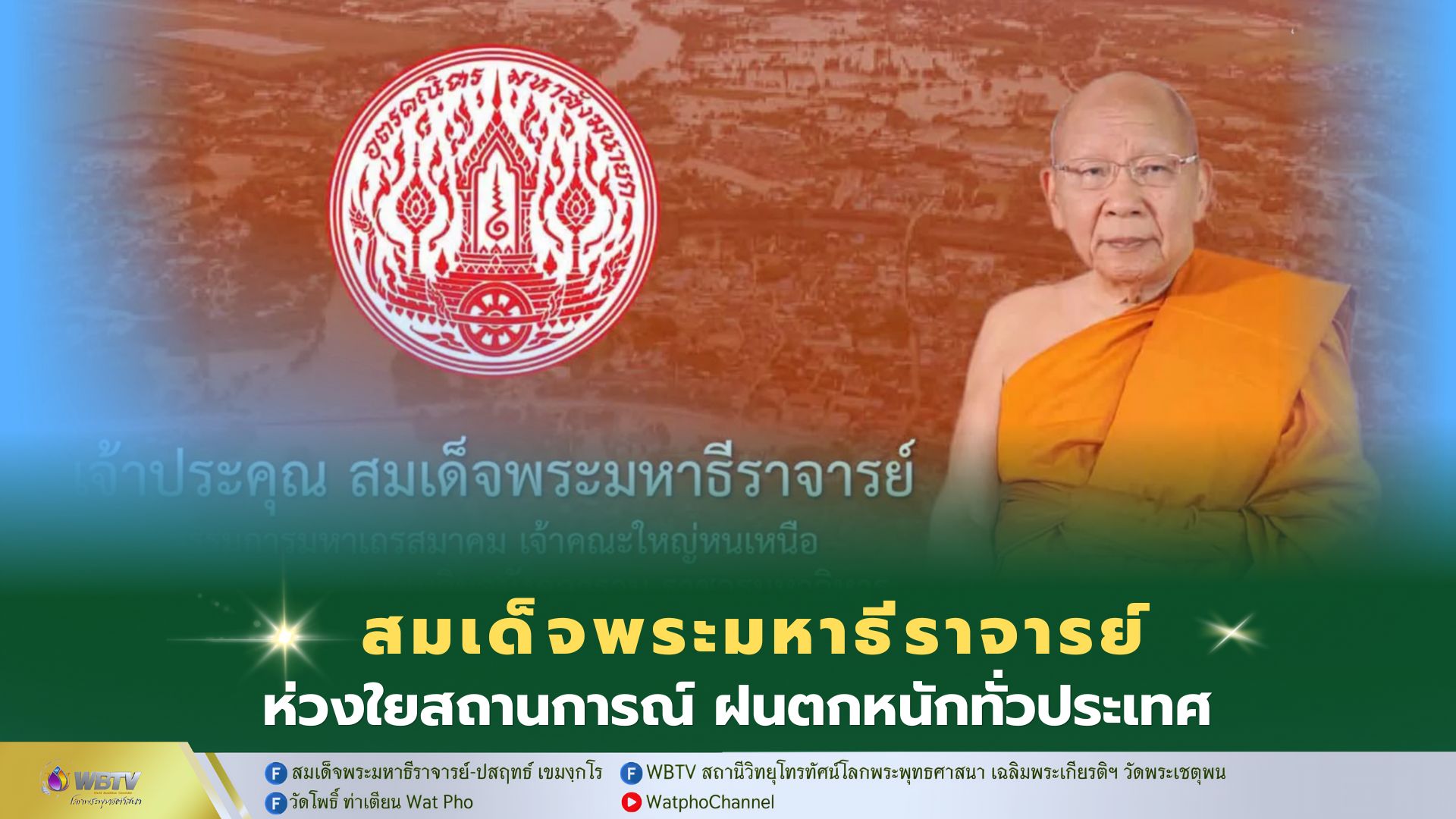 ❖ สมเด็จพระมหาธีราจารย์ ห่วงใยพระภิกษุสามเณรและประชาชน ในสถานการณ์ที่มีฝนตกหนักทั่วประเทศ ขอให้วัดในเขตปกครองประสานมาเพื่อขอการสนับสนุน จัดตั้งศูนย์พักพิง และจัดตั้งโรงทานได้ ที่สำนักงานเจ้าคณะใหญ่หนเหนือ