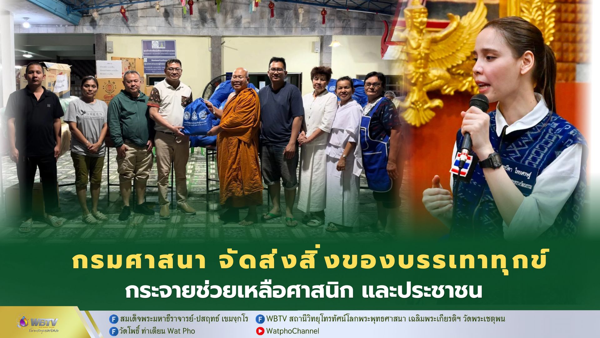 ❖ กรมการศาสนา ลงพื้นที่ นำถุงยังชีพ เครื่องอุปโภคบริโภค และสิ่งของจำเป็น ช่วยเหลือศาสนิกผู้ประสบภัยน้ำท่วมในกรุงเทพฯ
