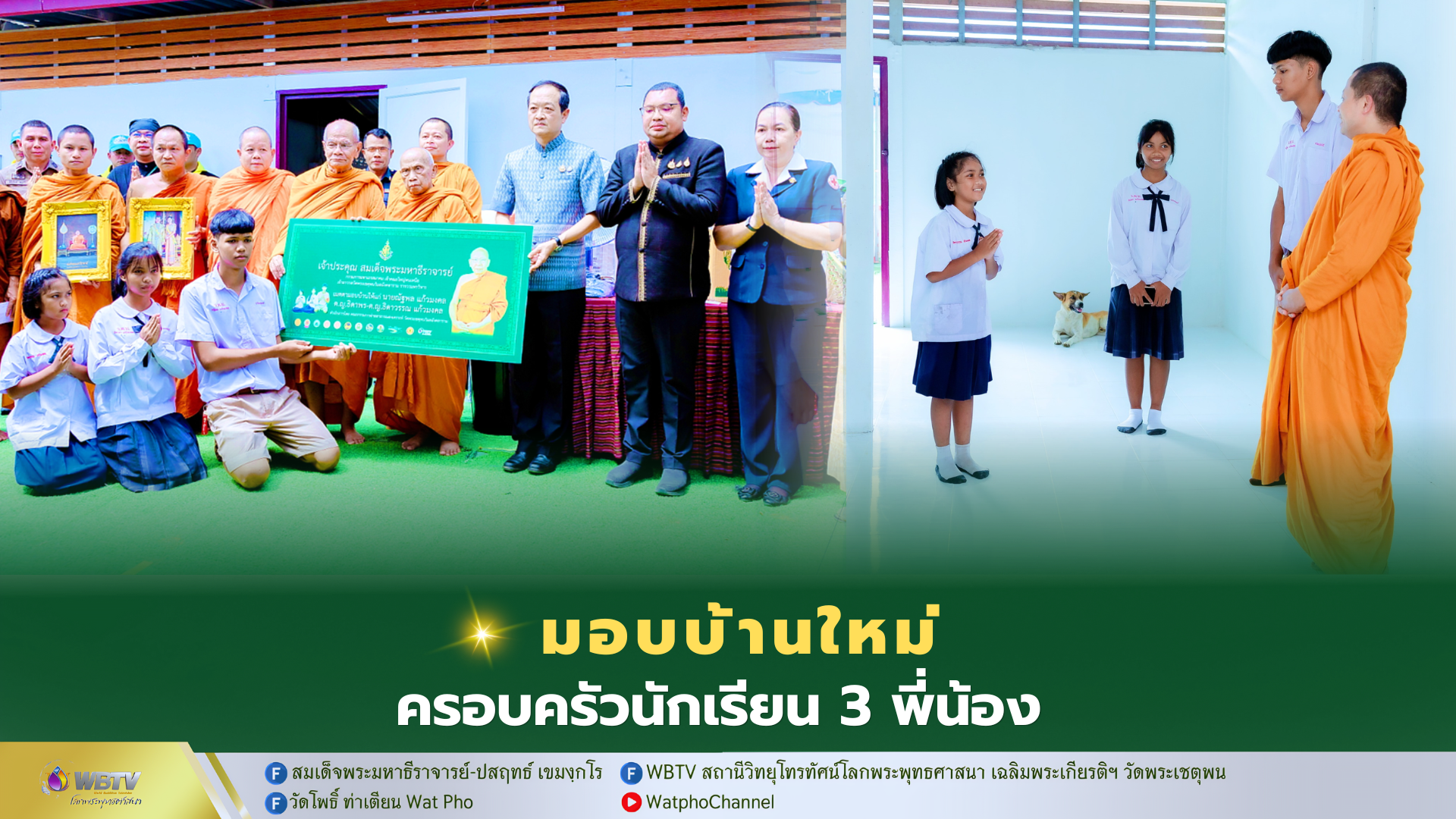 ❖ สมเด็จพระมหาธีราจารย์ มอบบ้านใหม่ แก่นักเรียน 3 พี่น้อง คณะสงฆ์ หน่วยงานรัฐ ประชาชน ร่วมยินดี