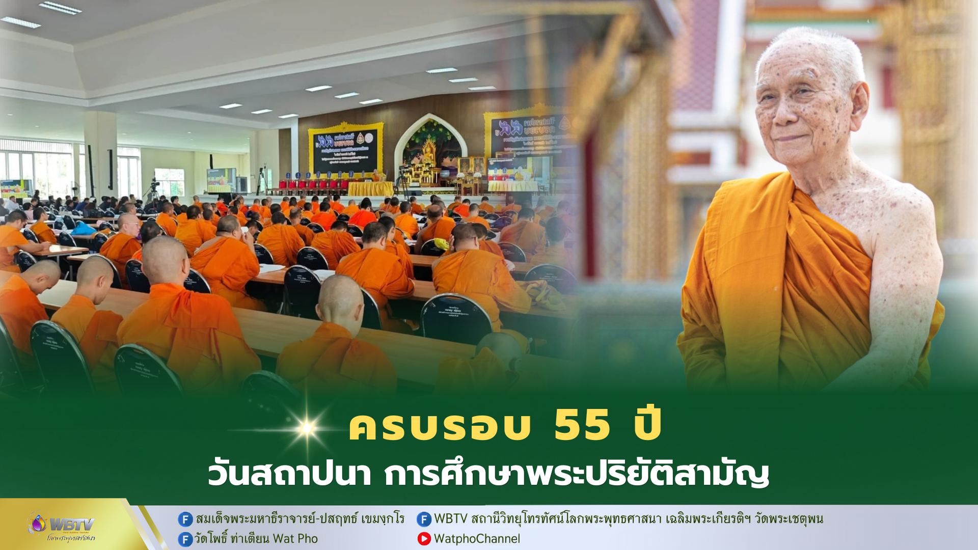 ❖ สมเด็จพระสังฆราช ประทานโอวาท “… บัณฑิตพึงตั้งตนไว้ในคุณอันสมควรก่อน สอนผู้อื่นภายหลัง จึงไม่มัวหมอง.” วันครบรอบสถาปนา 55 ปี การศึกษาพระปริยัติธรรม แผนกสามัญศึกษา