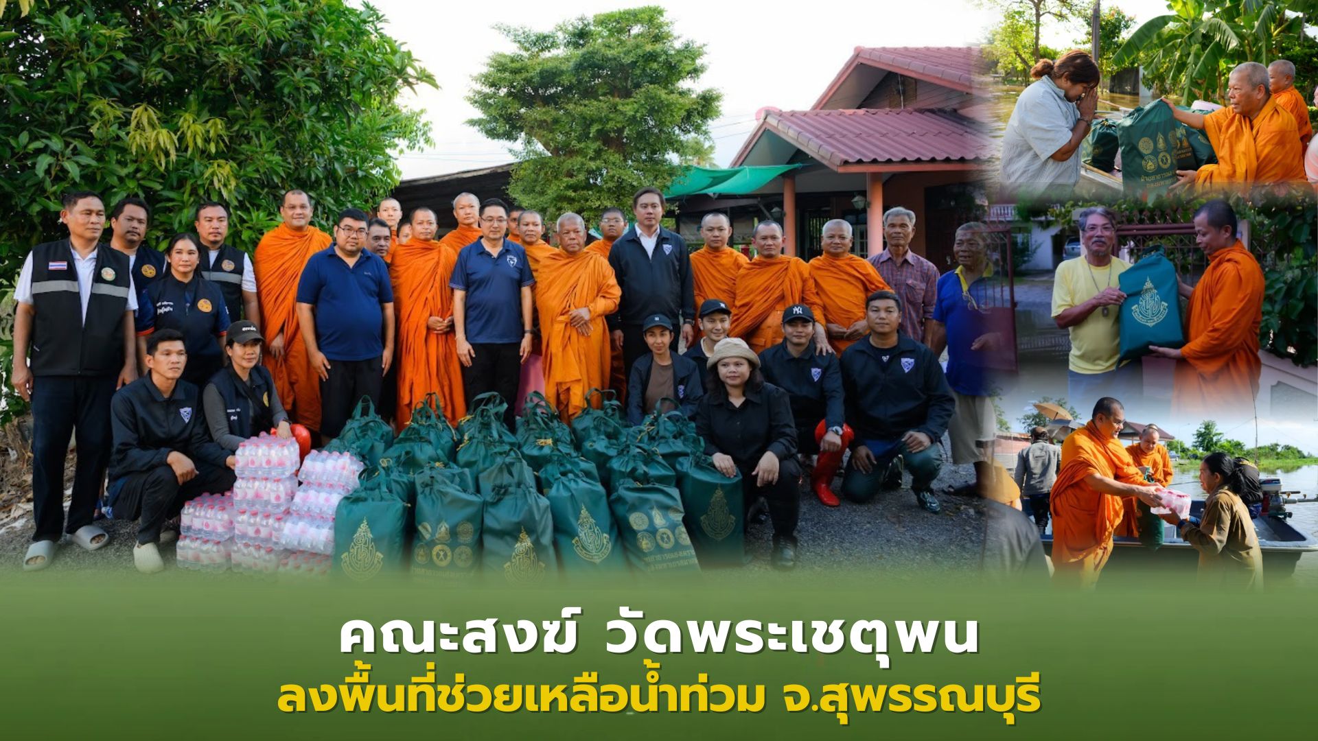 ❖ ฝ่ายสาธารณสงเคราะห์ วัดพระเชตุพน ลงพื้นที่มอบถุงยังชีพ ช่วยเหลือผู้ประสบภัยน้ำท่วม จังหวัดสุพรรณบุรี