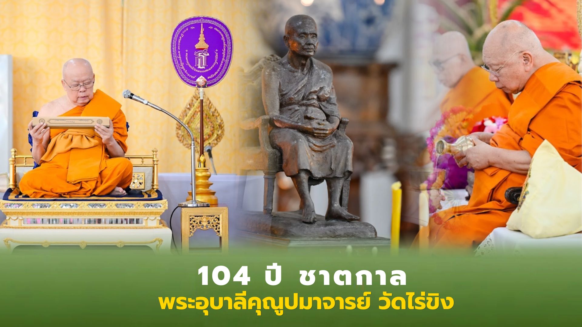 ❖ พิธีบำเพ็ญกุศลทักษิณากตเวทิตาทาน 104 ปี ชาตกาล พระอุบาลีคุณูปมาจารย์ (ปัญญา อินฺทปญฺโญ) อดีตเจ้าอาวาสวัดไร่ขิง พระอารามหลวง อดีตที่ปรึกษาเจ้าคณะภาค 14