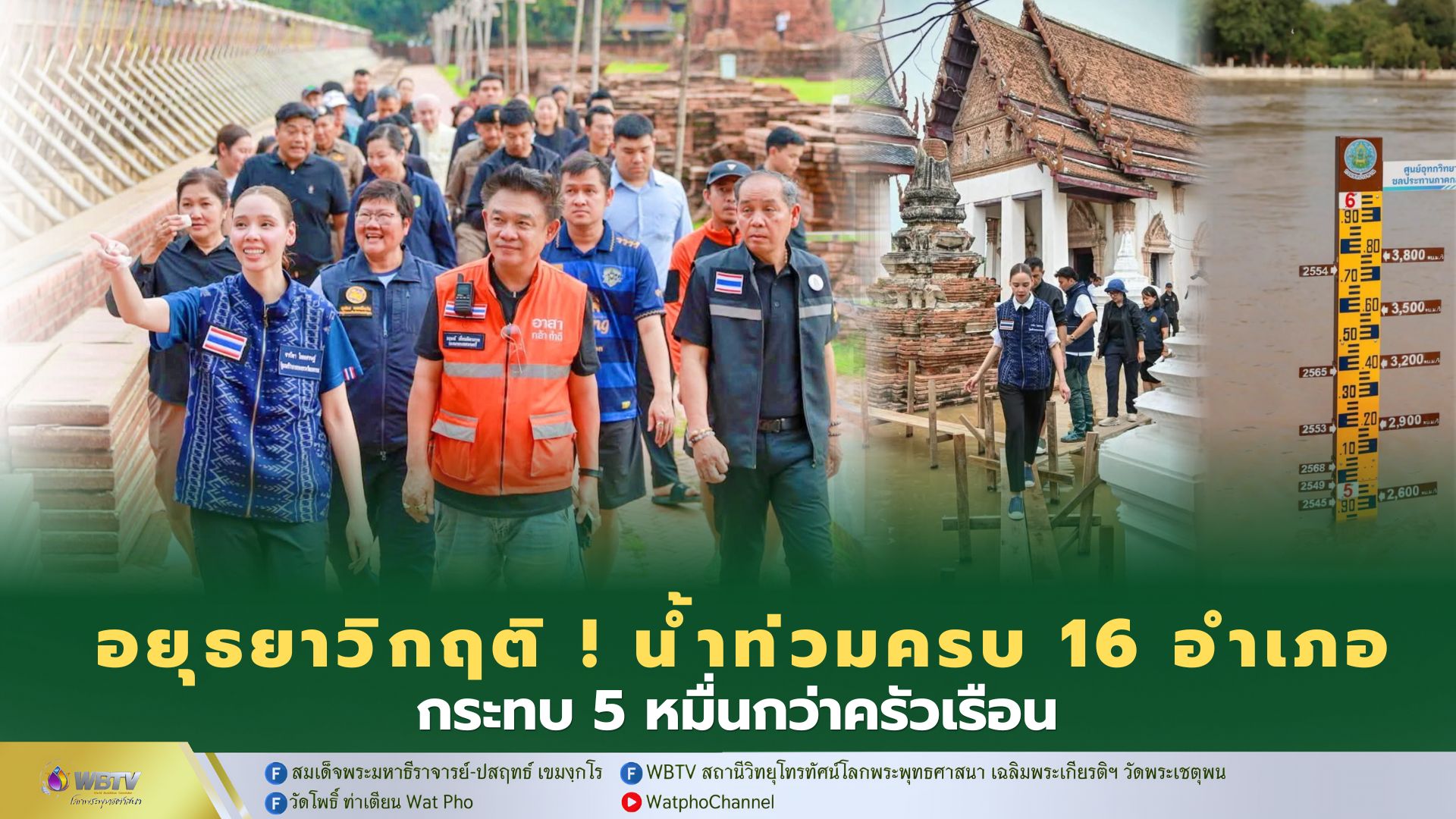 ❖ ซาบีดา ไทยเศรษฐ์ ลงพื้นที่อยุธยา ตรวจแผนรับมือน้ำท่วมโบราณสถาน ติดตามสถานการณ์น้ำในพื้นที่อุทยานประวัติศาสตร์ เยี่ยมให้กำลังใจและมอบถุงยังชีพ ผู้ประสบอุทกภัย