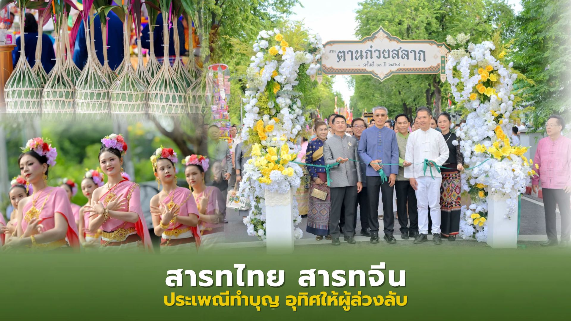 ❖ อธิบดีกรมการศาสนาคนใหม่ ร่วมเปิดงาน “ตานก๋วยสลาก” วัดเบญจมบพิตร ปีที่ 61 ระหว่างวันที่ 16-18 ตุลาคม 2569