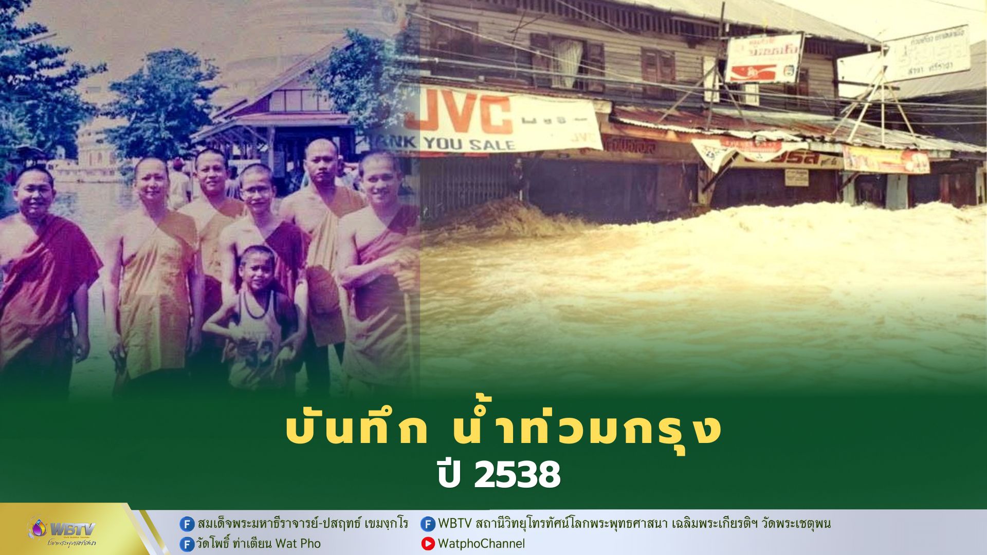 ❖ พระพรหมบัณฑิต บันทึก 31 ปี น้ำท่วมใหญ่ ปีพุทธศักราช 2538 วัดประยุรวงศาวาสน้ำท่วมสูง 68 จังหวัดทั่วไทย เสียหายหนักรอบ 40 ปี