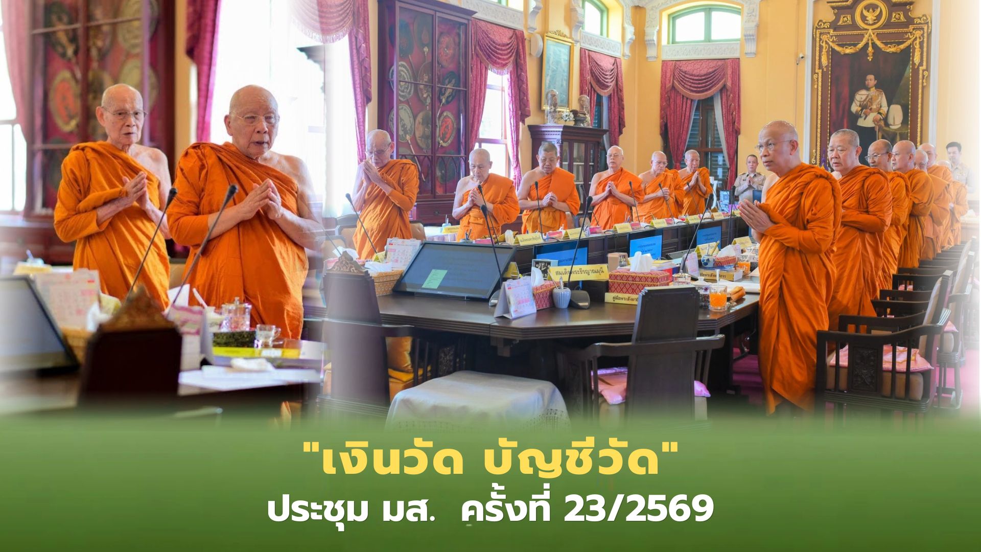 ❖ มหาเถรสมาคม เห็นชอบการบริหารจัดการเงินและศาสนสมบัติวัด ห้ามบุคคล นิติบุคคล องค์กรใด ยุ่งเกี่ยวเงินวัด เห็นชอบตั้งที่ปรึกษาเจ้าคณะภาค 14 ตั้งรองเจ้าคณะจังหวัด 5 จังหวัด