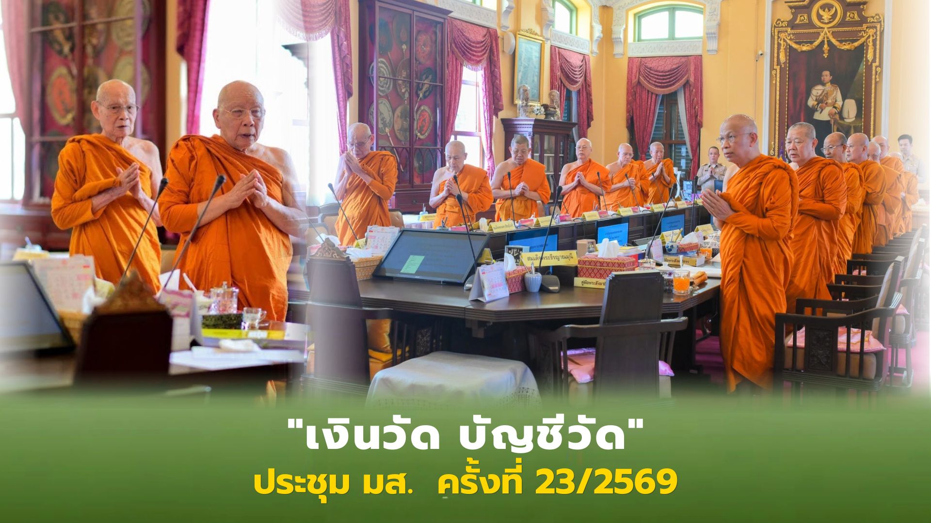 ❖ มหาเถรสมาคม เห็นชอบการบริหารจัดการเงินและศาสนสมบัติวัด ห้ามบุคคล นิติบุคคล องค์กรใด ยุ่งเกี่ยวเงินวัด เห็นชอบตั้งที่ปรึกษาเจ้าคณะภาค 14 ตั้งรองเจ้าคณะจังหวัด 5 จังหวัด