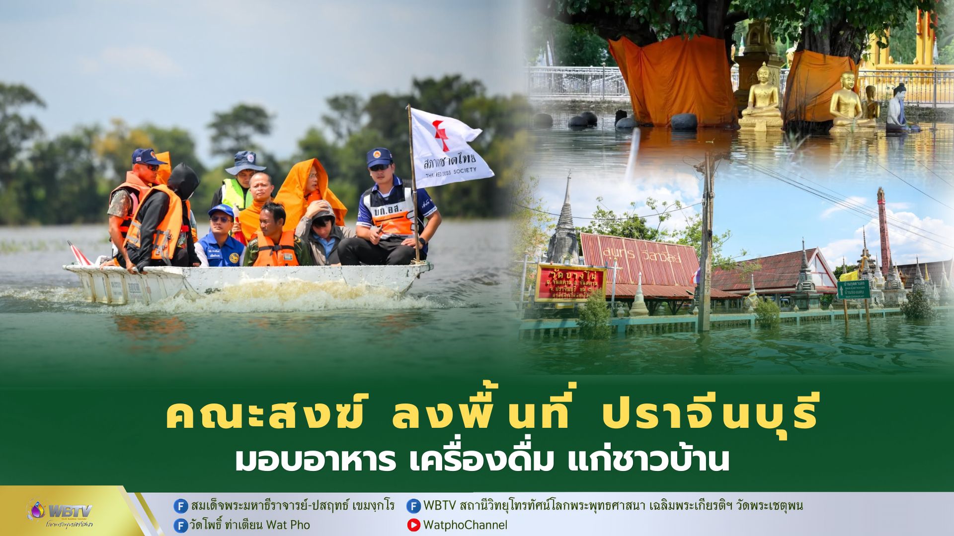 ❖ ฝ่ายสาธารณสงเคราะห์ วัดพระเชตุพน ร่วมกับคณะสงฆ์ภาค 12 เดินทางให้กำลังใจ มอบอาหารและน้ำดื่ม แก่ชาวบ้านที่ได้รับผลกระทบจากน้ำท่วม อ.ประจันตคาม จ.ปราจีนบุรี