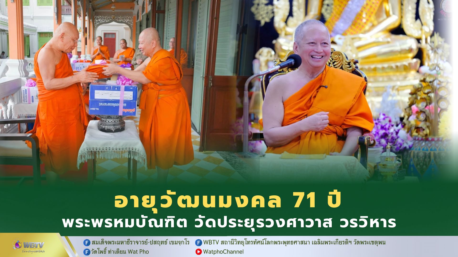 ❖ สมเด็จพระมหาธีราจารย์ รับถวายจตุปัจจัย และเครื่องไทยธรรม อายุวัฒนมงคลครบ 71 ปี พระพรหมบัณฑิต กรรมการมหาเถรสมาคม เจ้าอาวาสวัดประยุรวงศาวาส วรวิหาร