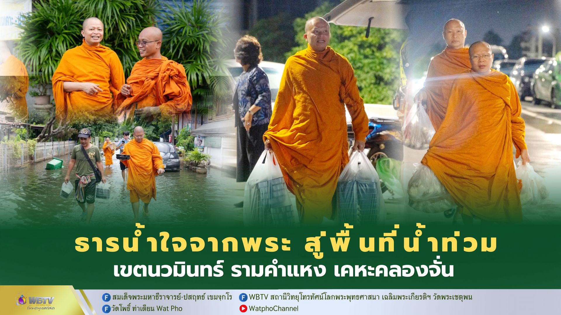 ❖ พระราชปัญญาวชิรากร นำคณะสงฆ์ วัดพระเชตุพน-วัดเทพลีลา ลงพื้นที่ นำข้าวกล่อง น้ำ สิ่งของบรรเทาทุกข์ ช่วยประชาชน เขตนวมินทร์ รามคำแหง และบึงกุ่ม