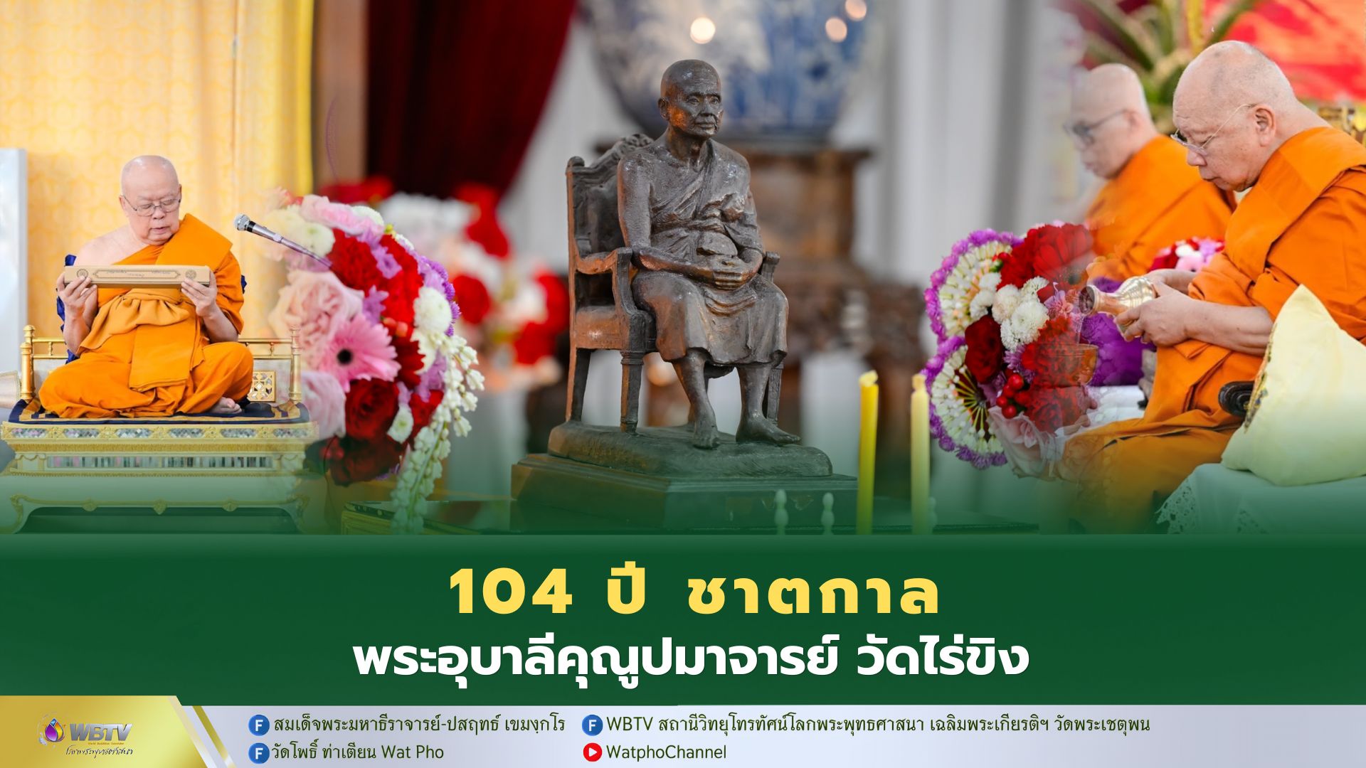 ❖ พิธีบำเพ็ญกุศลทักษิณากตเวทิตาทาน 104 ปี ชาตกาล พระอุบาลีคุณูปมาจารย์ (ปัญญา อินฺทปญฺโญ) อดีตเจ้าอาวาสวัดไร่ขิง พระอารามหลวง อดีตที่ปรึกษาเจ้าคณะภาค 14