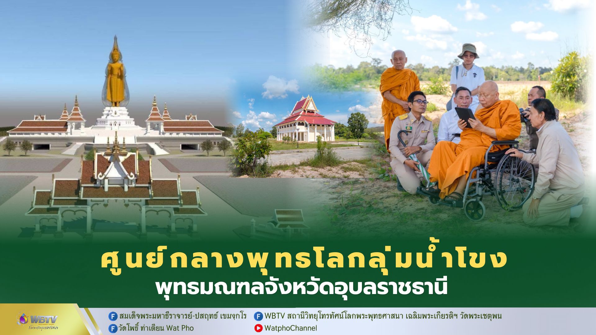 ❖ สมเด็จพระมหาธีราจารย์ ติดตามผลดำเนินงานก่อสร้างพุทธมณฑลจังหวัดอุบลราชาธานี งานสาธารณูปการพัฒนาเสนาสนาราม วัดพระพุทธไตรโลกนาถ