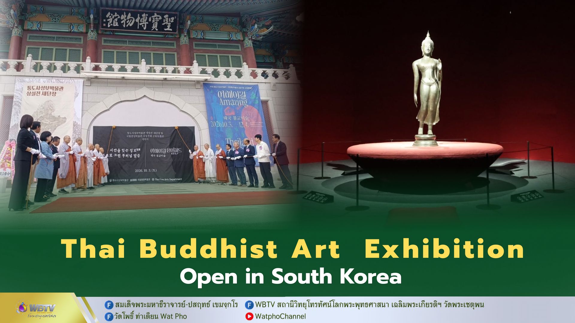 ❖ กรมศิลปากรร่วมเปิดนิทรรศการ “Amazing Thailand : Thai Buddhist Art” นำพุทธศิลป์ 55 รายการ จัดแสดง ณ พิพิธภัณฑ์ทงโดซา สาธารณรัฐเกาหลี