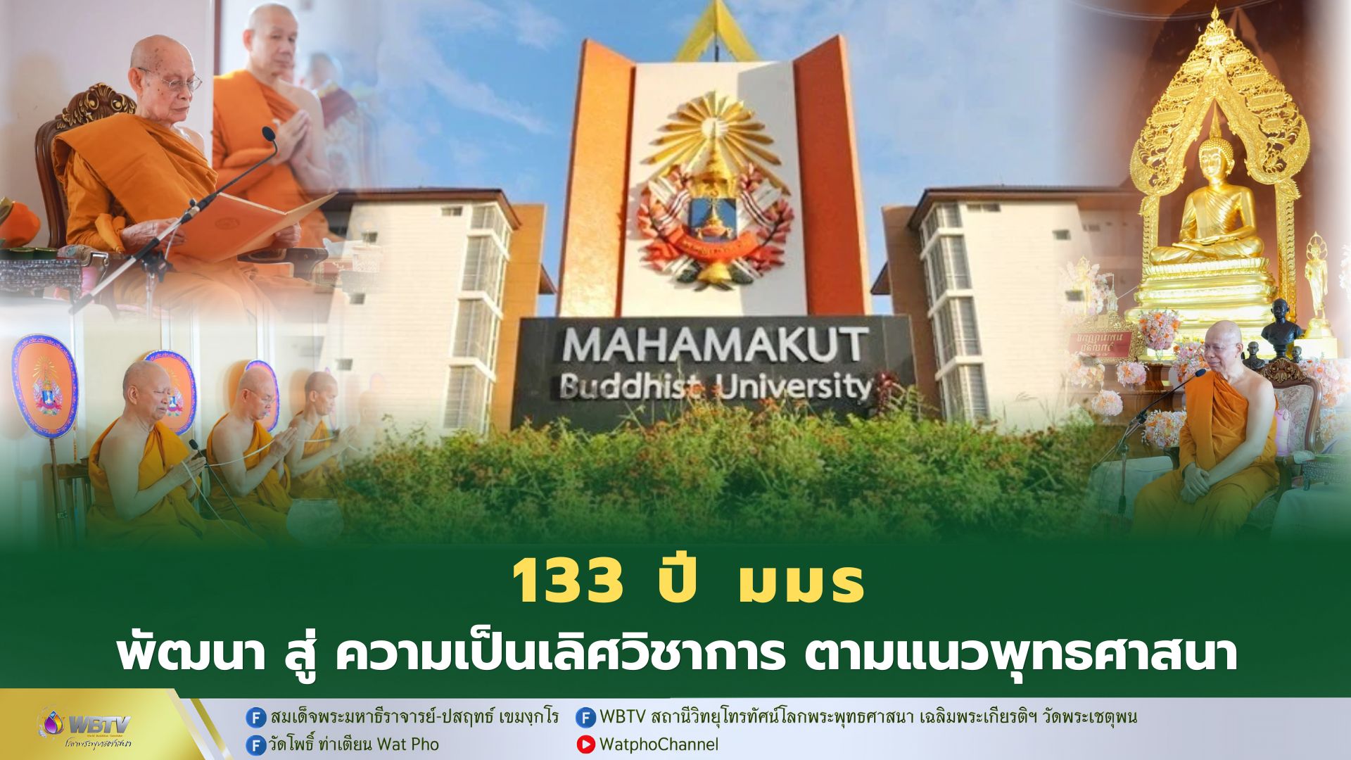 ❖ มมร จัดบำเพ็ญพระกุศลวันสถาปนา ครบปีที่ 133 ขับเคลื่อนพันธกิจ สู่ “ความเป็นเลิศทางวิชาการตามแนวพระพุทธศาสนา”