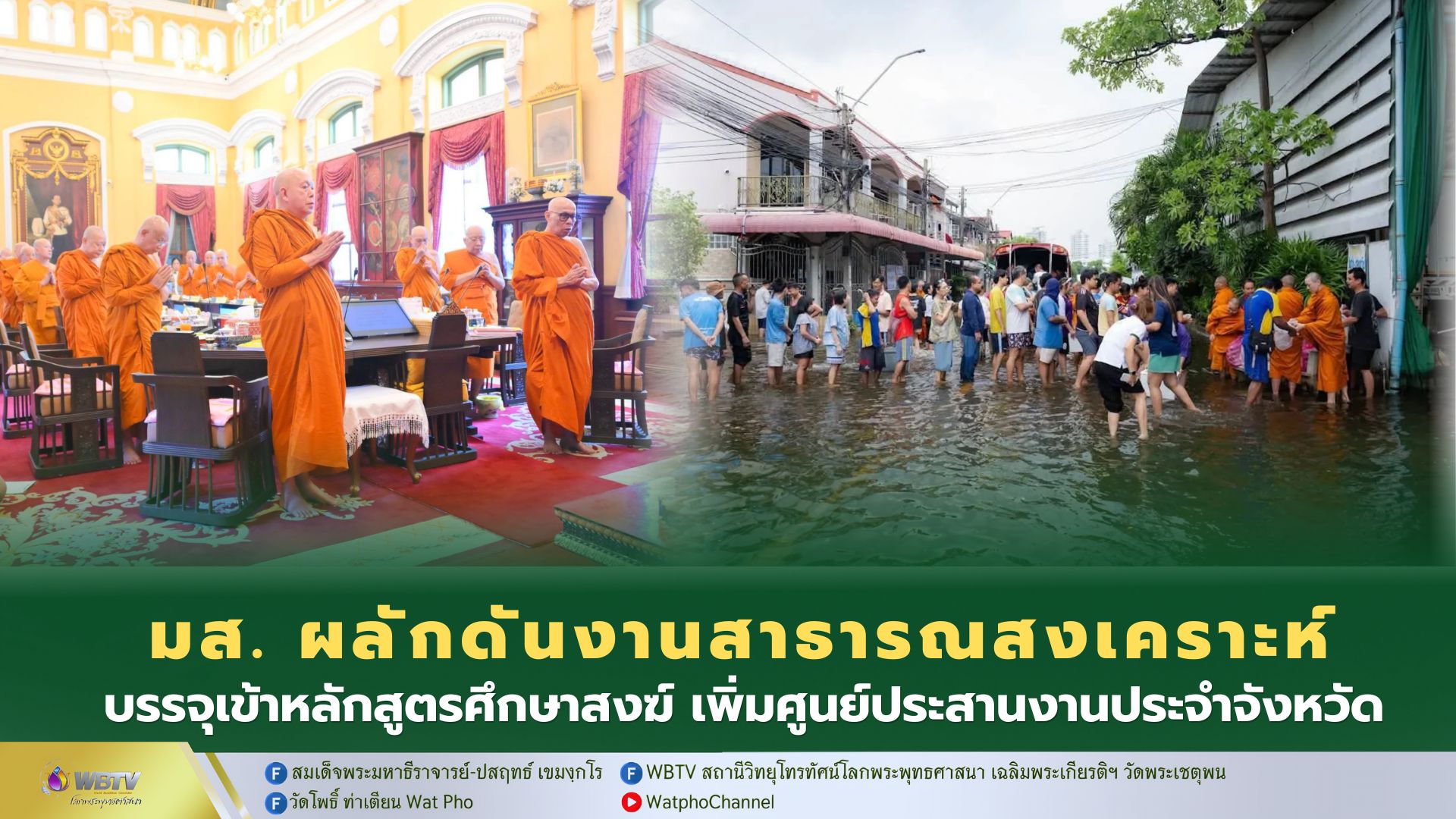 ❖ มหาเถรสมาคม ผลักดันศูนย์ประสานงานสาธารณสงเคราะห์สงฆ์ ทั้งในและต่างประเทศ เพิ่มหลักสูตรสังคมสงเคราะห์ลงในการศึกษาสงฆ์ การพระธรรมทูต