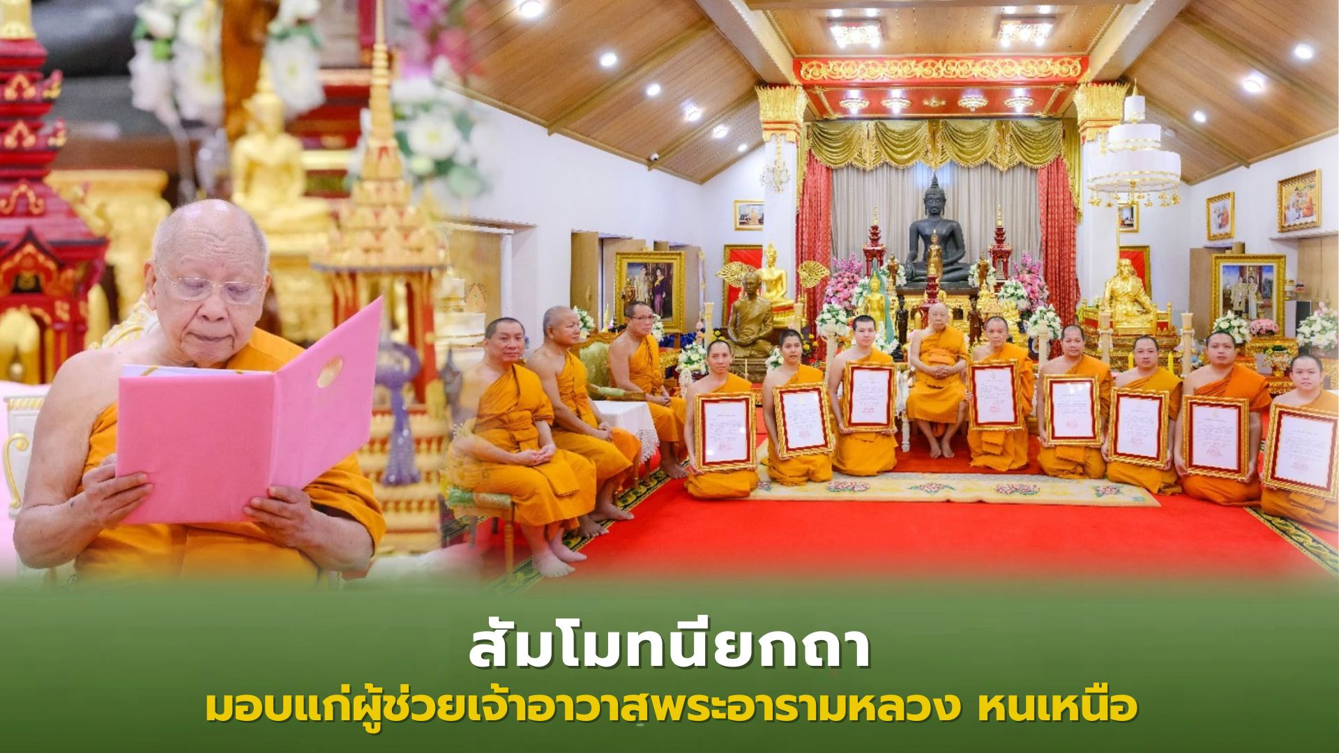 ❖ สมเด็จพระมหาธีราจารย์ สัมโมทนียกถา แก่พระสังฆาธิการ ผู้ช่วยเจ้าอาวาสวัดพระอารามหลวง ในเขตปกครองคณะสงฆ์ หนเหนือ
