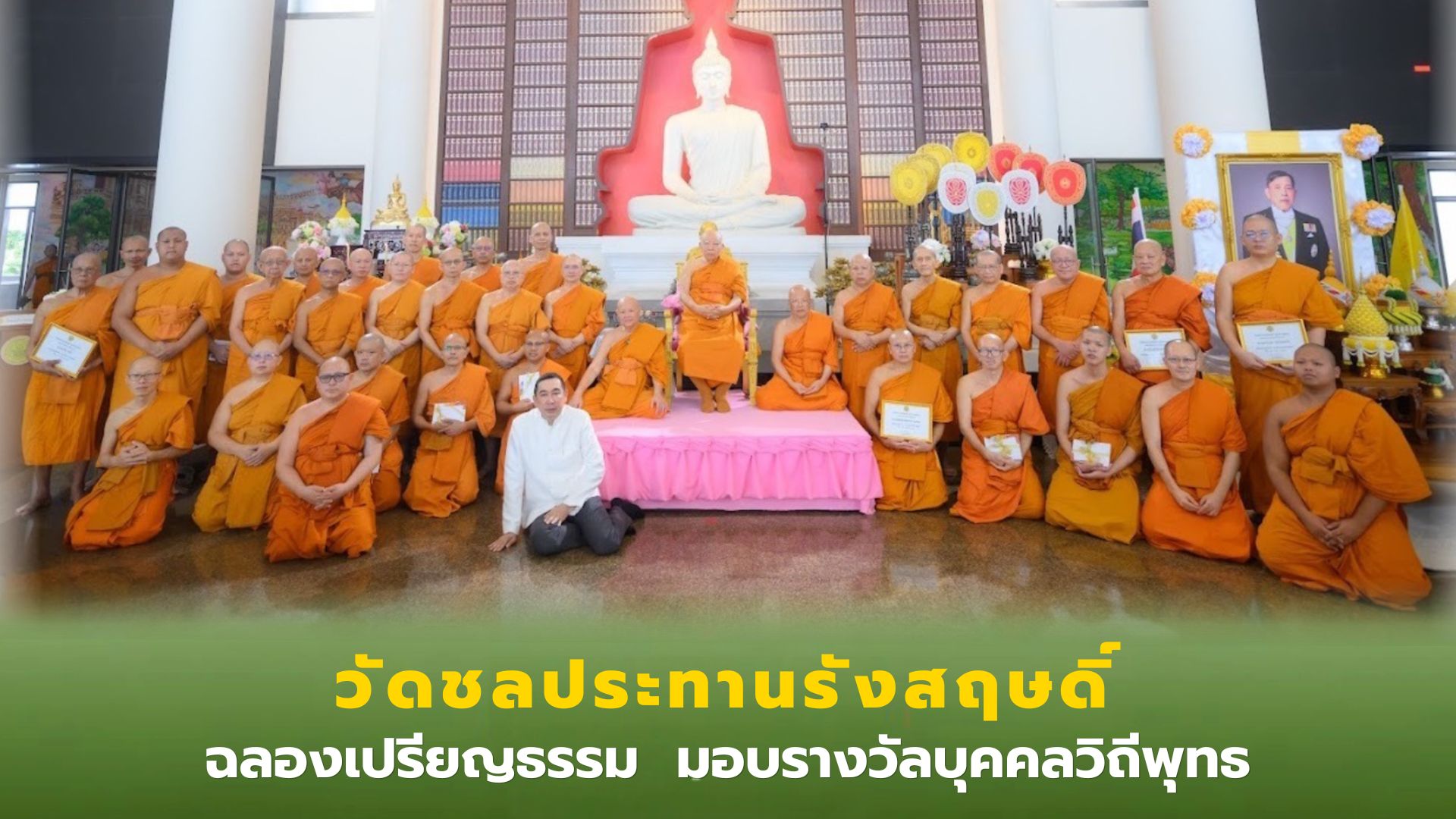 ❖ สมเด็จพระมหาธีราจารย์ ประธานงานมุทิตาฉลองพระเปรียญธรรม มอบรางวัลบุคคลตัวอย่างวิถีพุทธ สำนักศาสนศึกษา วัดชลประทานรังสฤษดิ์