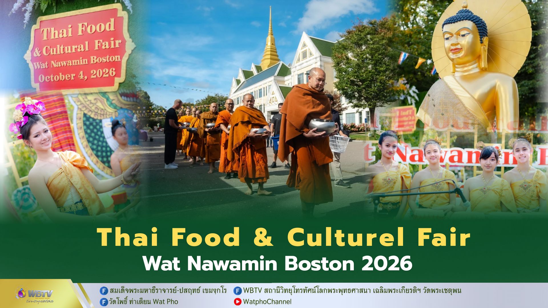 ❖ วัดนวมินทรราชูทิศ บอสตัน สหรัฐอเมริกา จัดงานอาหารและศิลปวัฒนธรรมไทย ชิม ช็อป ชมการแสดง สัมผัสบรรยากาศความเป็นไทย ในต่างแดน