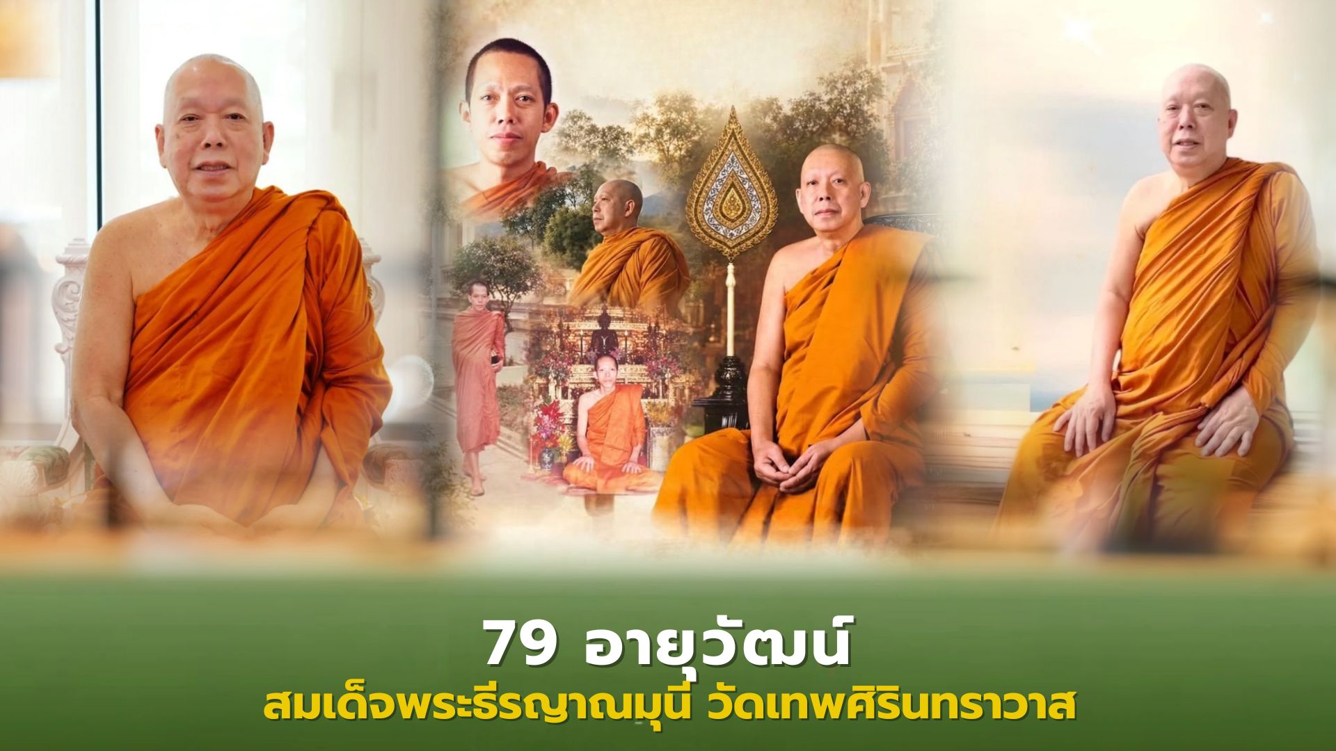 ❖ 79 ปี สมเด็จพระธีรญาณมุนี (สมชาย วรชาโย) ปณิธานมุ่งมั่น ขับเคลื่อนงานศาสนวิเทศสู่แดนพุทธภูมิ และพัฒนาการศึกษาสงฆ์ให้ทันสมัย