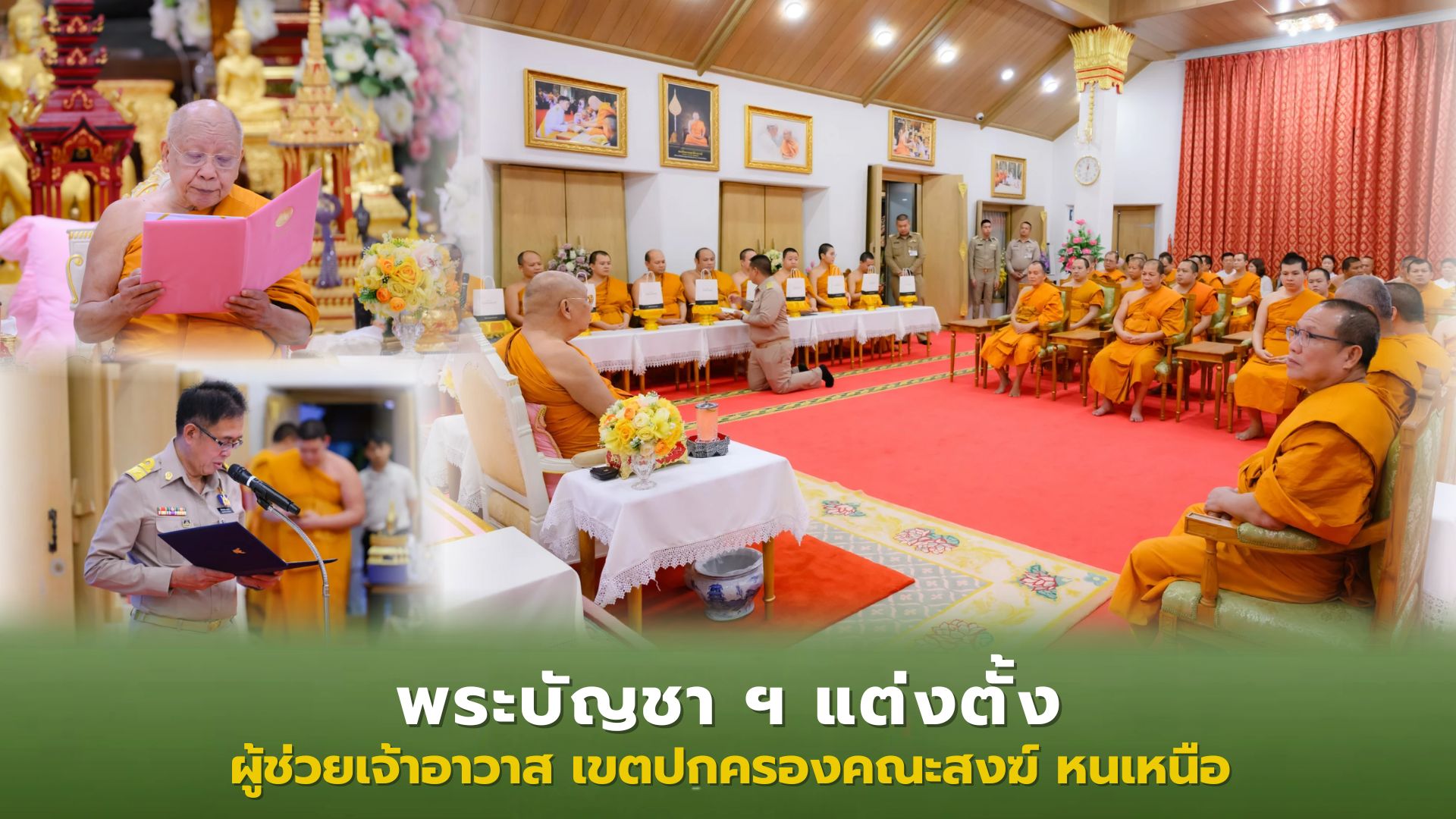 ❖ สมเด็จพระมหาธีราจารย์ ประธานในพิธีรับพระบัญชาสมเด็จพระสังฆราช แต่งตั้งผู้ช่วยเจ้าอาวาส พระอารามหลวง เขตปกครองคณะสงฆ์ หนเหนือ