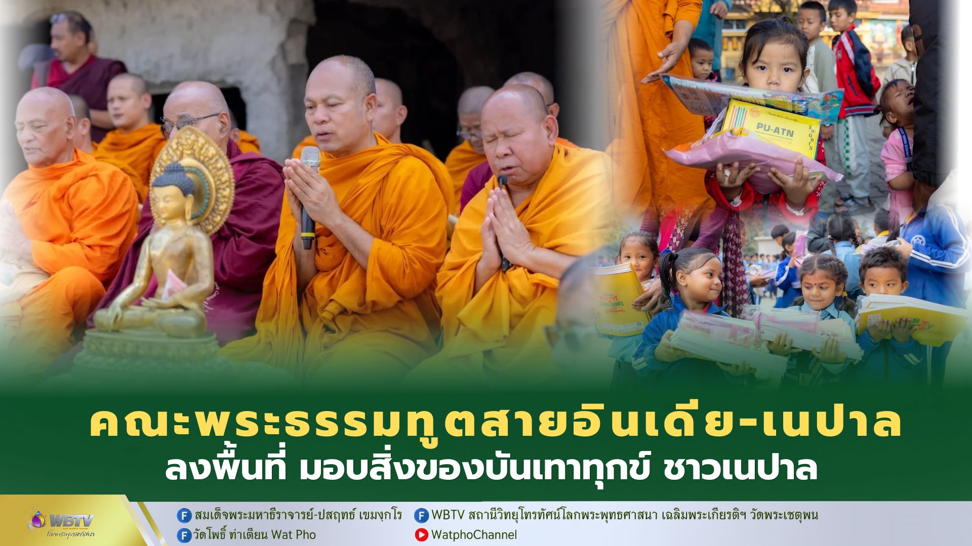 ❖ คณะพระธรรมทูตสายประเทศอินเดีย–เนปาล ลงพื้นที่เยี่ยมให้กำลังใจชาวเนปาล มอบเครื่องอุปโภคบริโภค อุปกรณ์การเรียน-ทุนการศึกษา เครื่องนุ่งห่ม