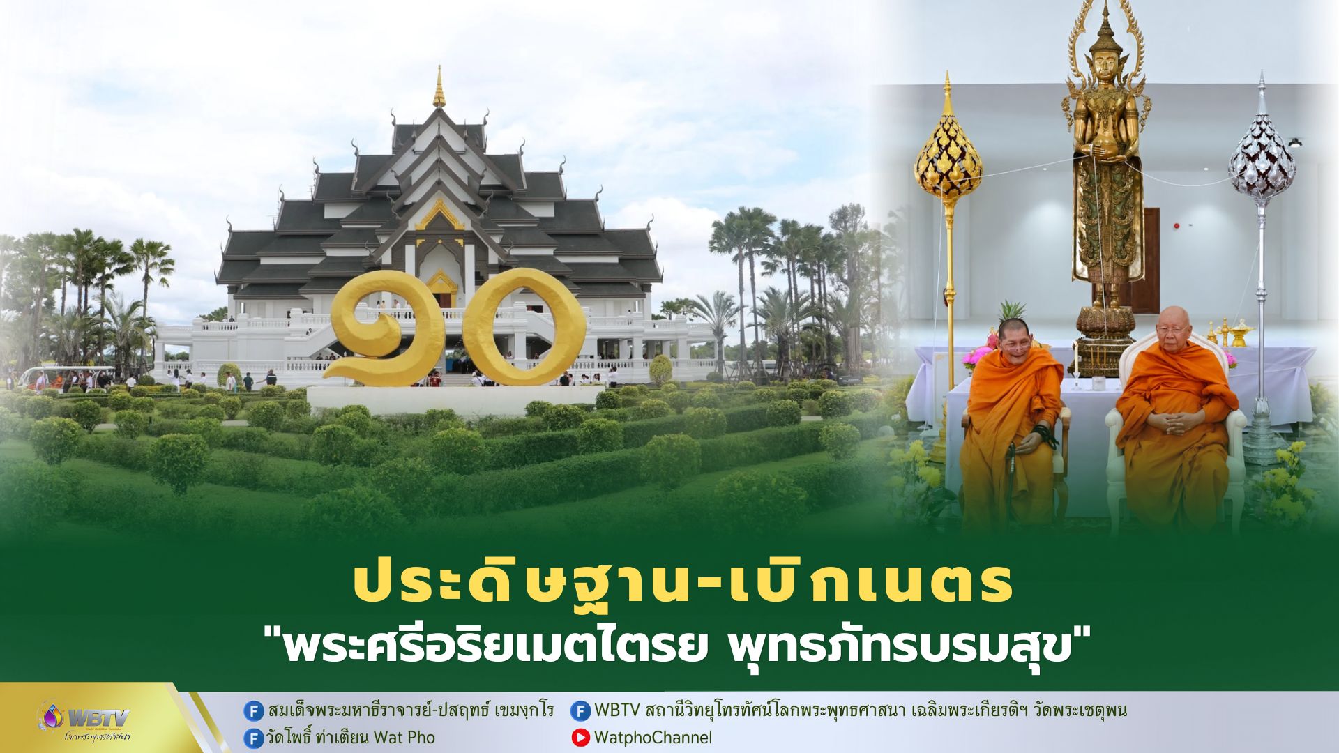 ❖ สมเด็จพระมหาธีราจารย์ ประธานประดิษฐานและเบิกเนตร “พระศรีอริยเมตไตรย พุทธภัทรบรมสุข” พระประธานงานพืชสวนโลกอุดรธานี