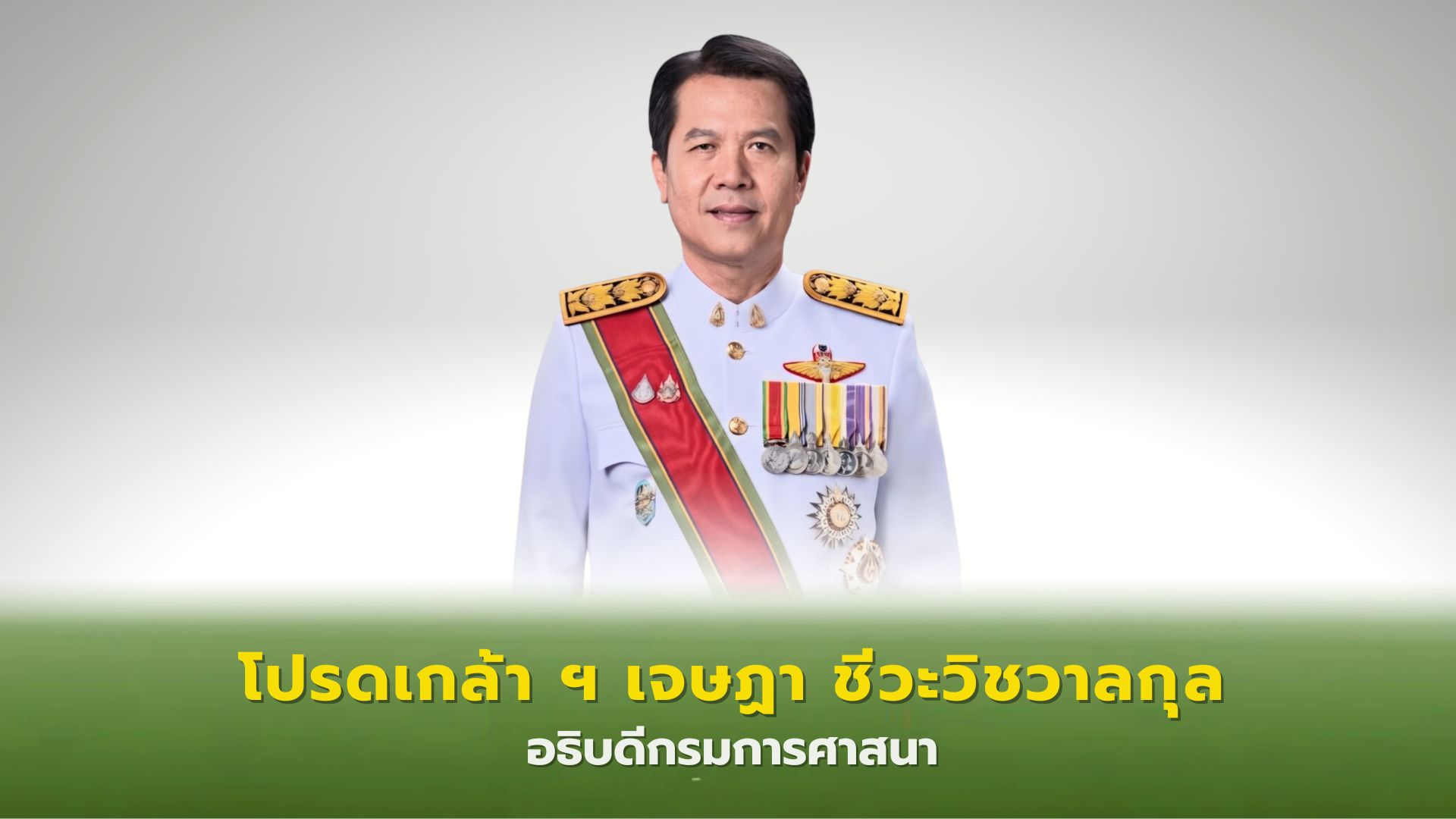 ❖ พระบาทสมเด็จพระเจ้าอยู่หัว โปรดเกล้าโปรดกระหม่อม แต่งตั้ง เจษฏา ชีวะวิชวาลกุล เป็น อธิบดีกรมการศาสนา