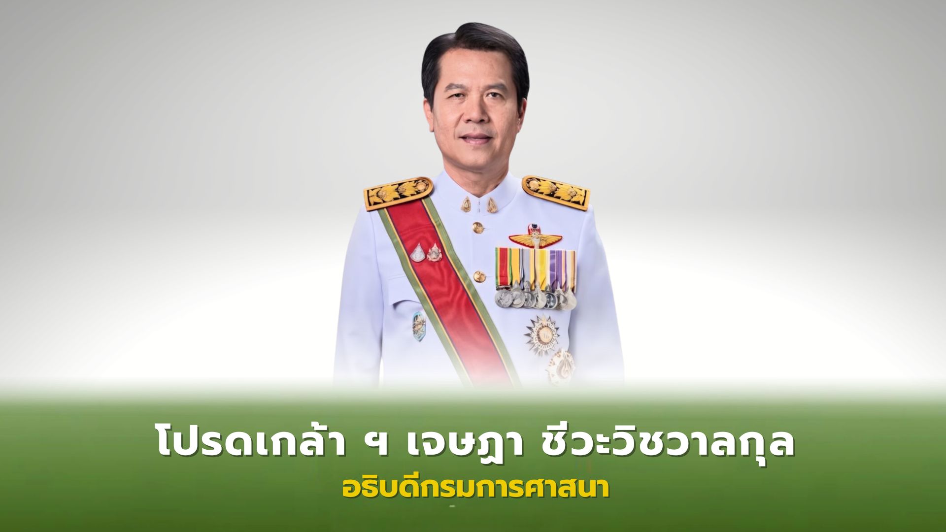 ❖ พระบาทสมเด็จพระเจ้าอยู่หัว โปรดเกล้าโปรดกระหม่อม แต่งตั้ง เจษฏา ชีวะวิชวาลกุล เป็น อธิบดีกรมการศาสนา