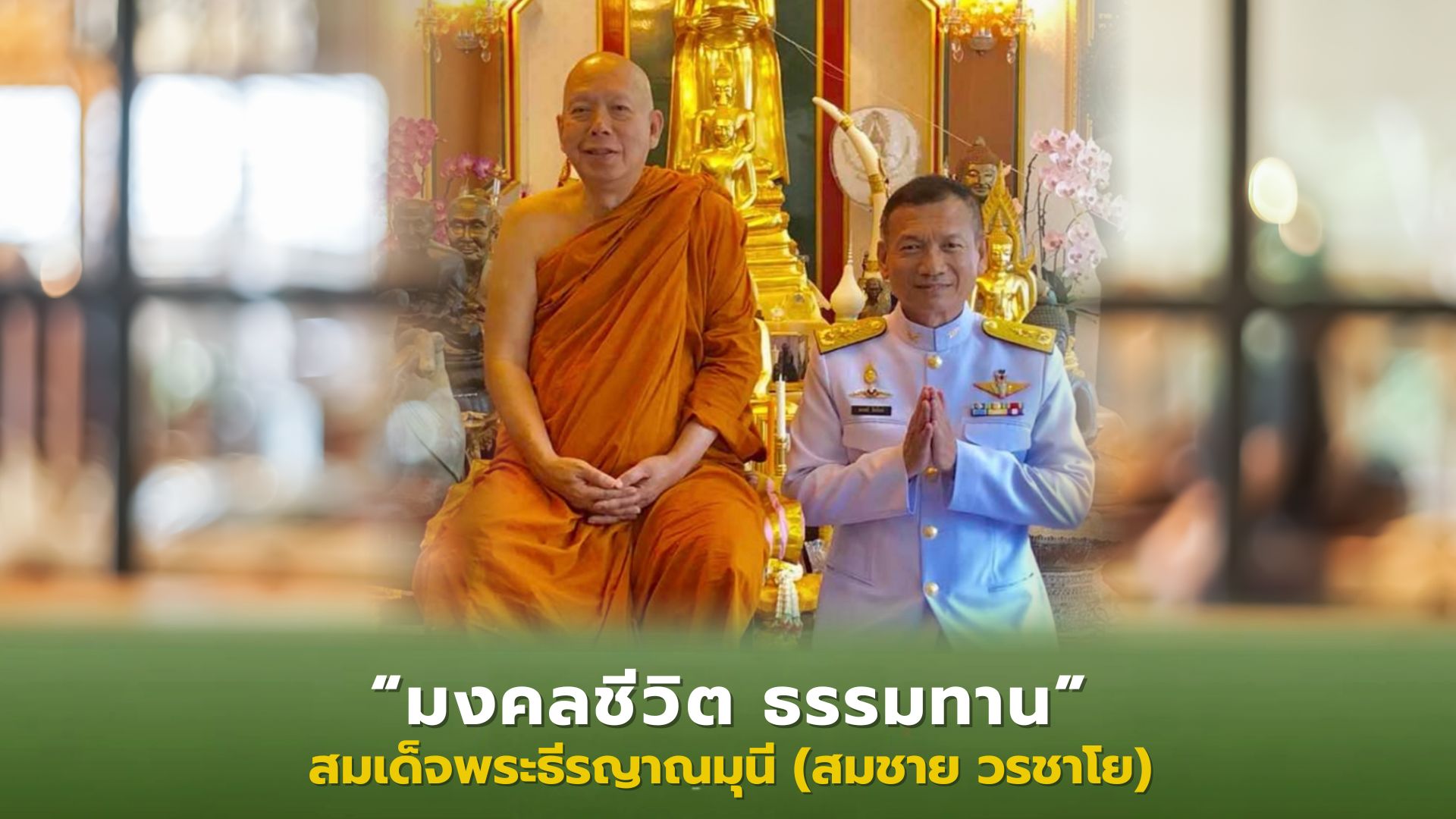 ❖ พลตรี นเรศร์ จิตรักษ์ น้อมถวายบทประพันธ์บูชา เนื่องในอายุวัฒนมงคล 79 ปี สมเด็จพระธีรญาณมุนี (สมชาย วรชาโย) 22 ตุลาคม 2569