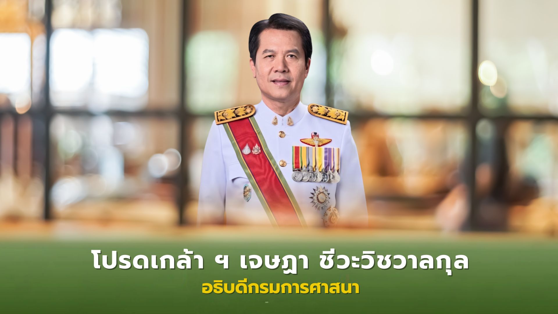 ❖ พระบาทสมเด็จพระเจ้าอยู่หัว โปรดเกล้าโปรดกระหม่อม แต่งตั้ง เจษฏา ชีวะวิชวาลกุล เป็น อธิบดีกรมการศาสนา